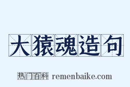 大猿魂造句是什么意思的图片